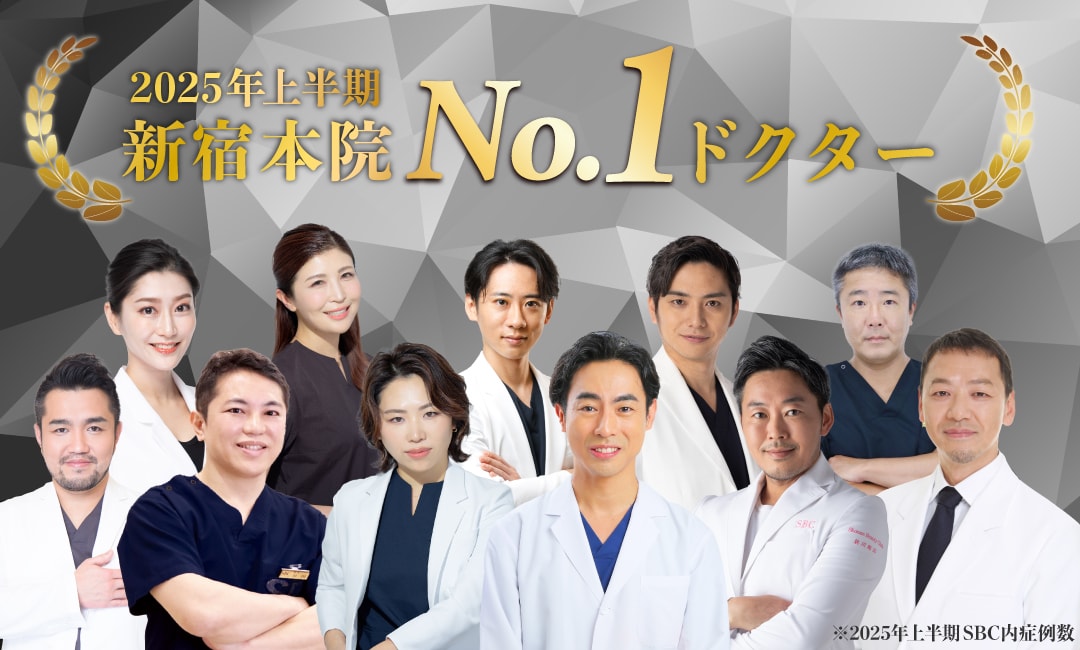 【速報】2025年上半期も多くの先生がNo.1に！埋没二重・鼻整形・若返り・脂肪吸引・豊胸…受けるなら湘南美容クリニック新宿本院が断然おすすめ★