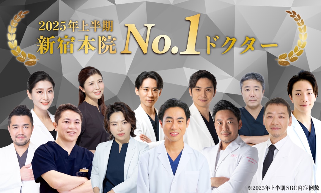 【速報】2025年上半期も多くの先生がNo.1に！埋没二重・鼻整形・若返り・脂肪吸引・豊胸…受けるなら湘南美容クリニック新宿本院が断然おすすめ★