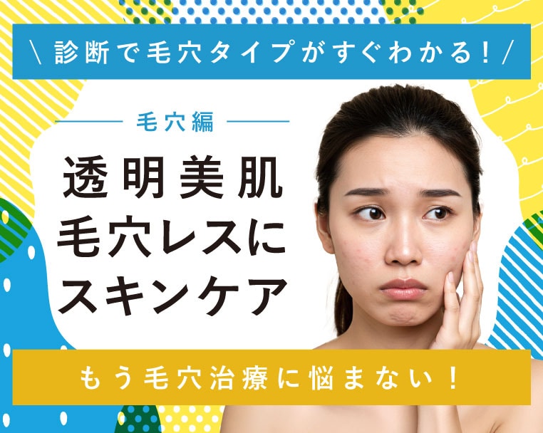 【毛穴を改善！】『毛穴診断』あなたの毛穴は何タイプ？新宿本院の豊富なメニューから、ぴったりの毛穴ケアを見つけよう♪