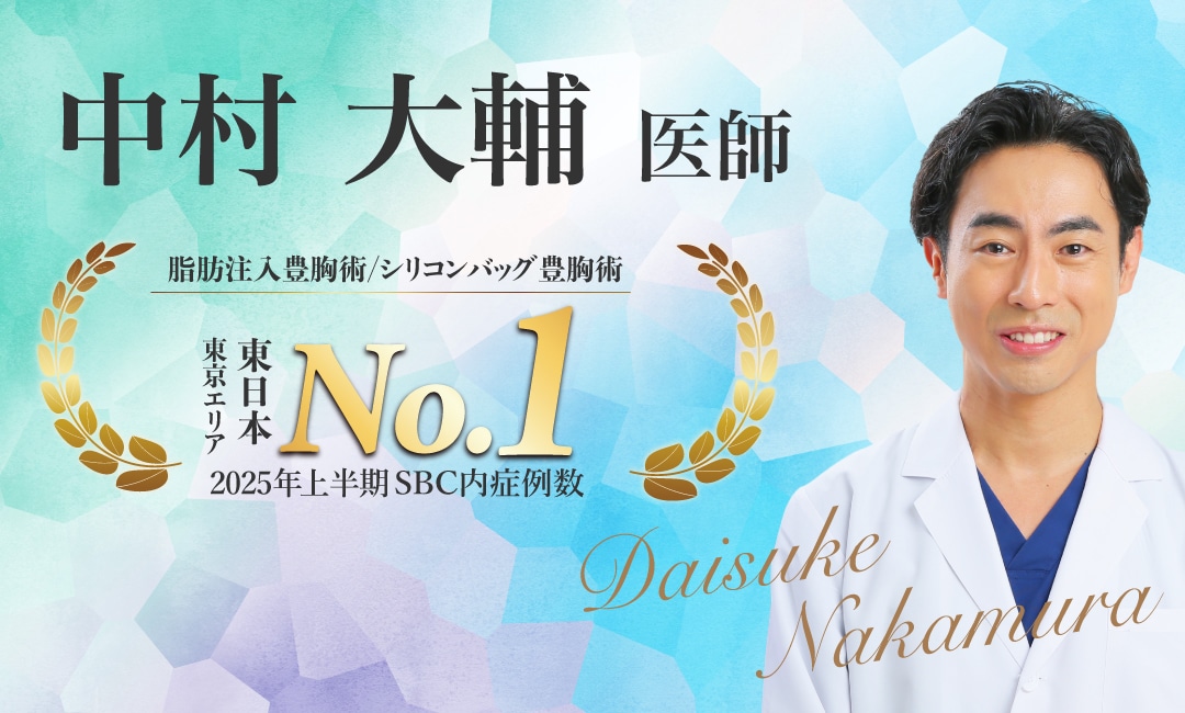 【SBC豊胸術最高責任者】<br />
- 圧倒的No.1の中村 大輔院長-