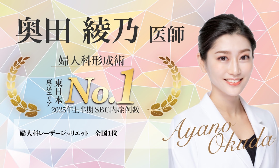 【女性のお悩みに親身に寄り添う婦人科形成エキスパートドクター】<br />
- 奥田 綾乃 医師-