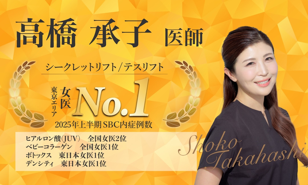 【より女性らしく、より華やかな印象に導くNo.1女医】<br />
-高橋 承子 医師-