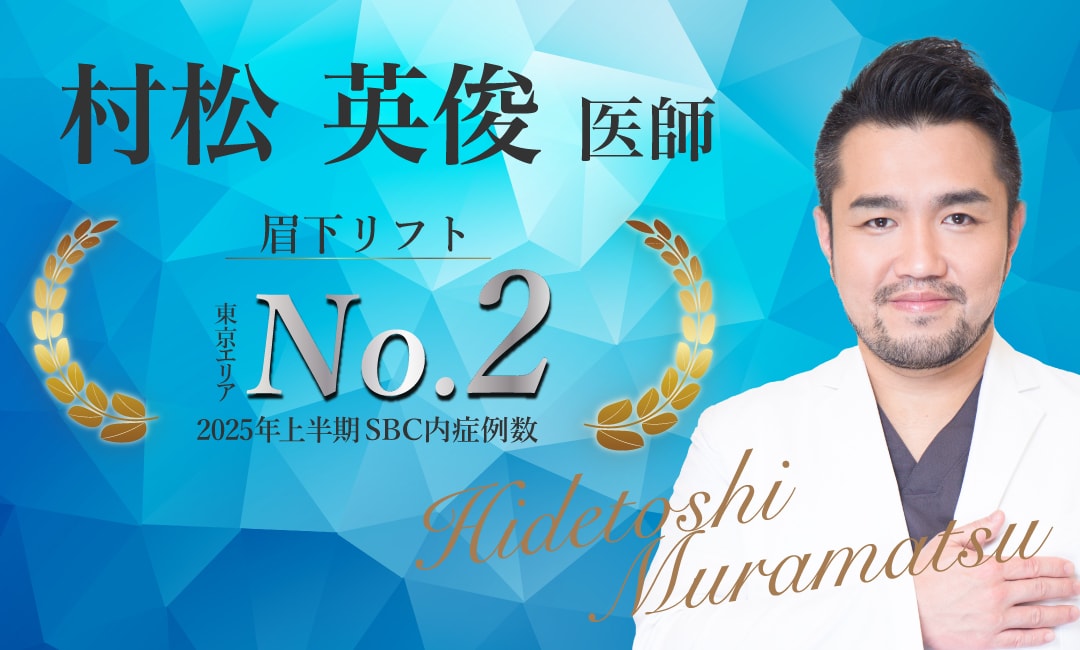 【繊細な技術と圧倒的センスで難しい切開施術も連日担当】<br />
- 村松 英俊医師 -