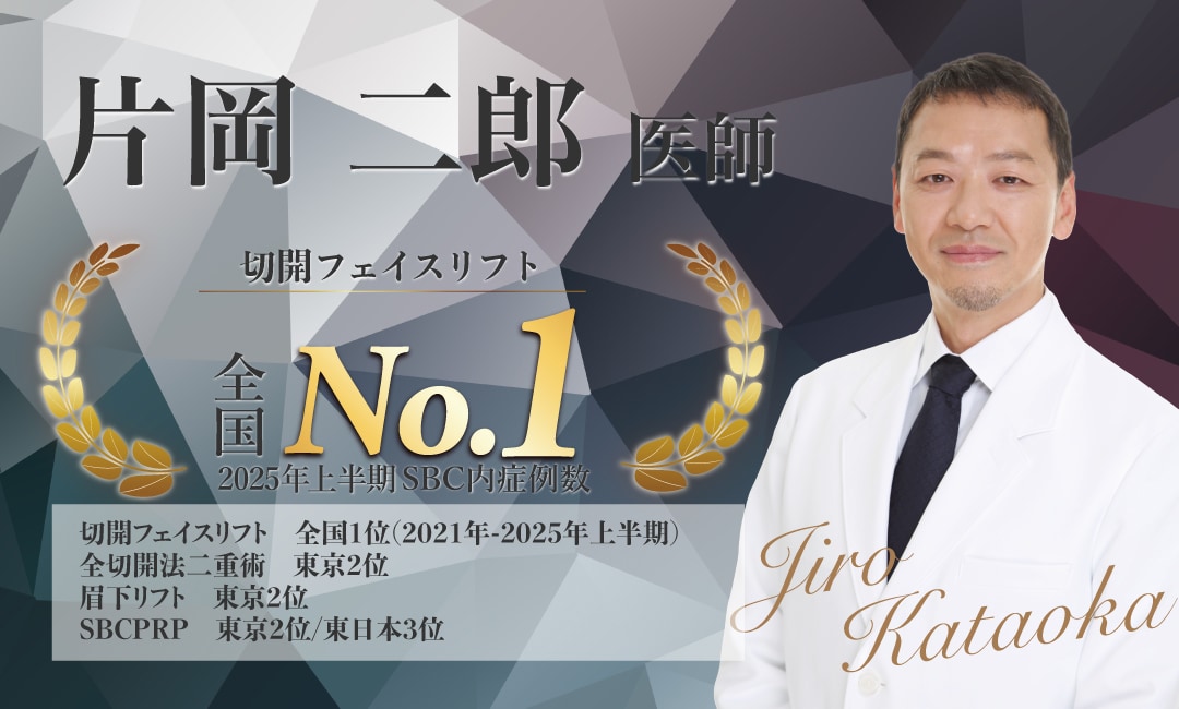 【若返り施術の最高峰】<br />
- 片岡 二郎 医師-