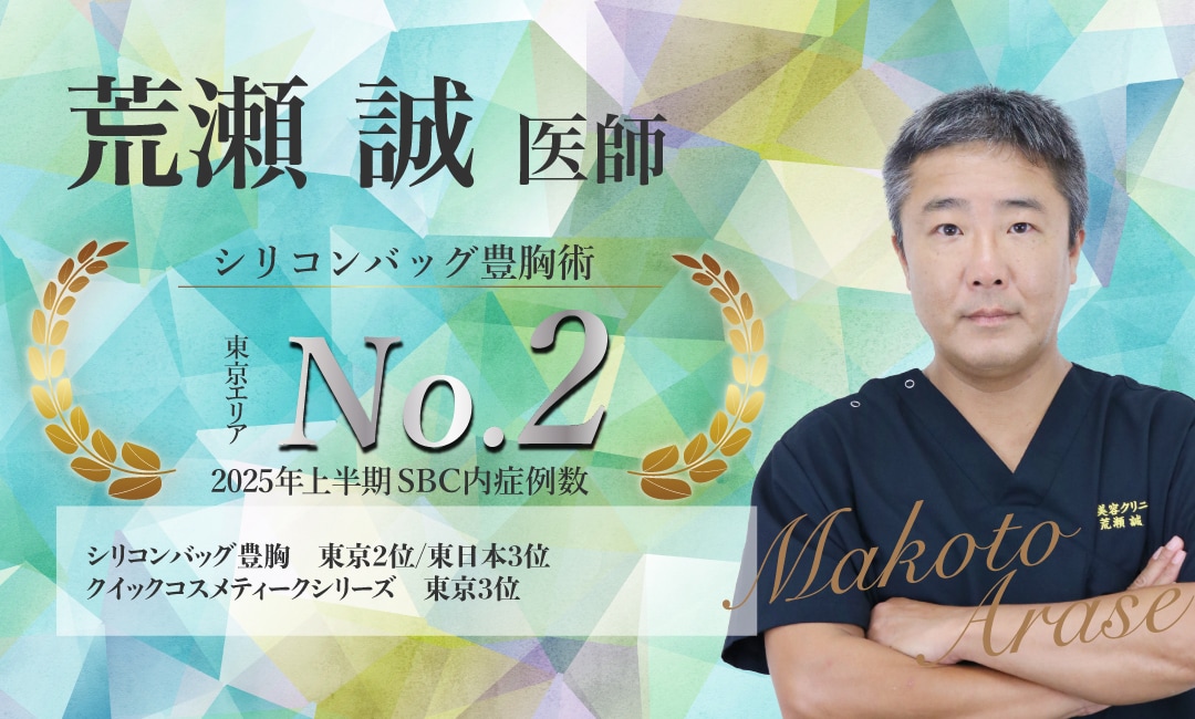 【豊富な経験と緻密なデザイン】<br />
- 荒瀬 誠 医師-
