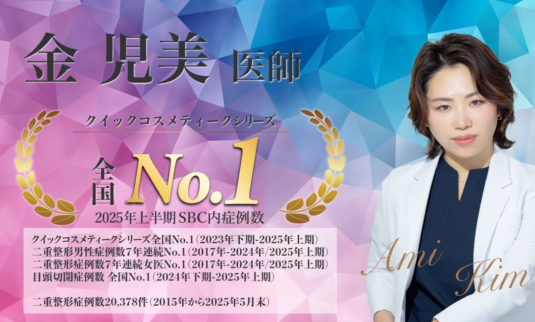 【愛あふれる人柄も人気!信頼と実績の二重の女王】<br />
-金 児美 医師-