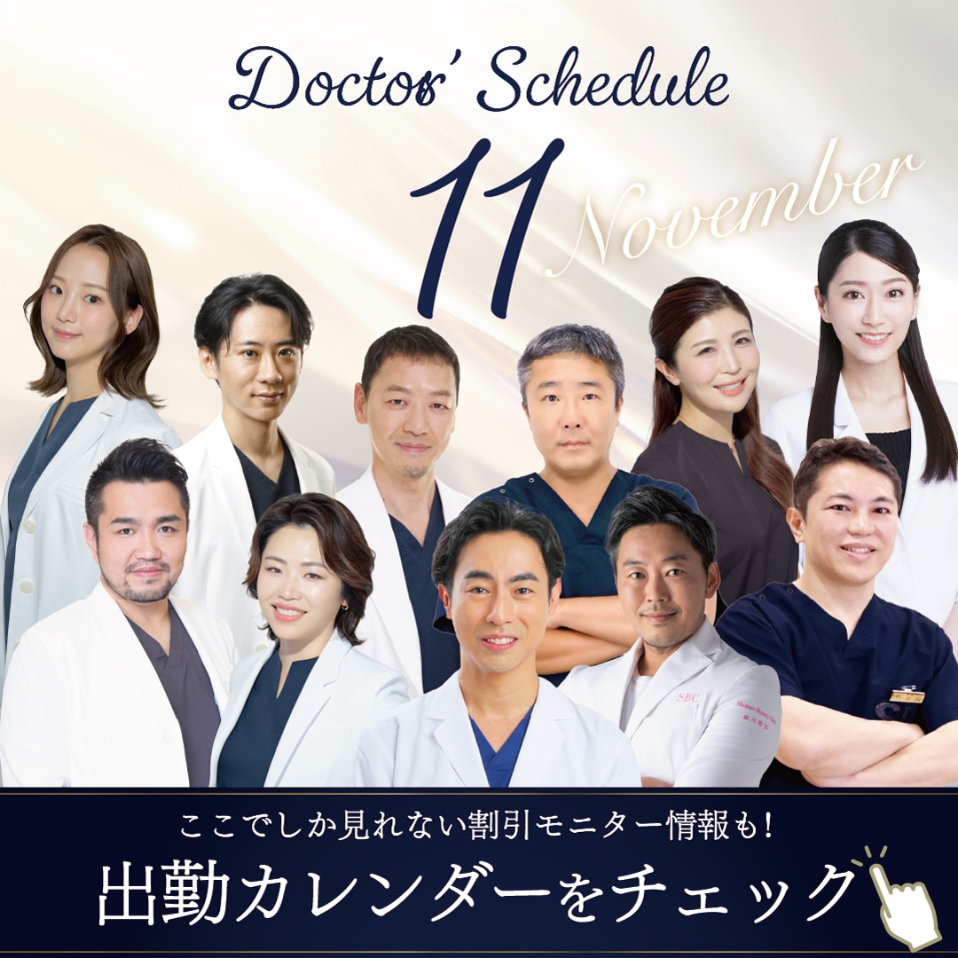 年末に向けてご来院お急ぎください♪【湘南美容クリニック　新宿本院】11月の外科ドクター出勤カレンダー公開しました★