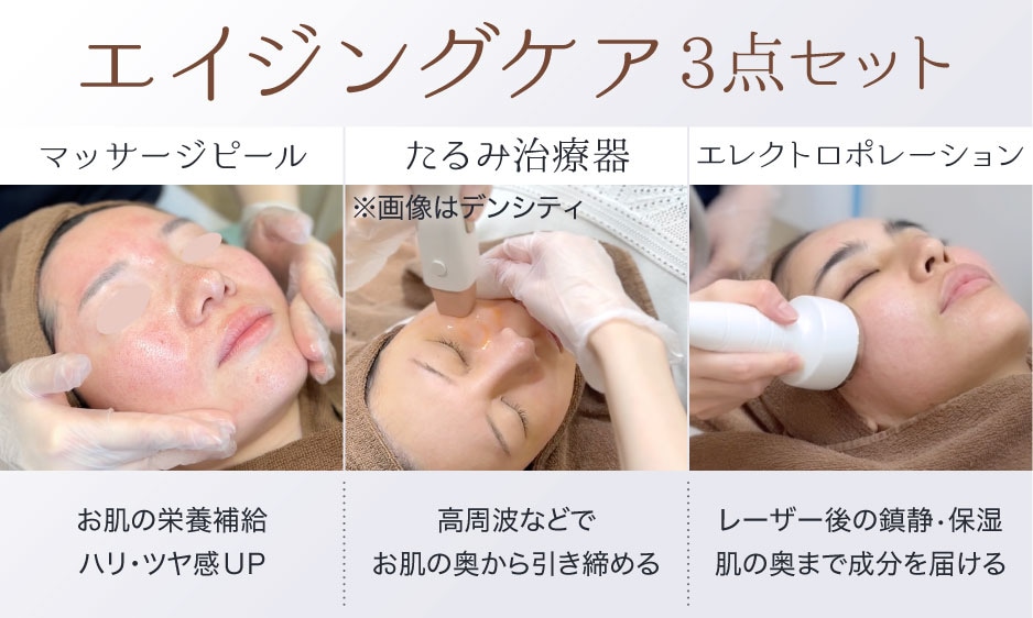 エイジングケア3点セット【たるみ】