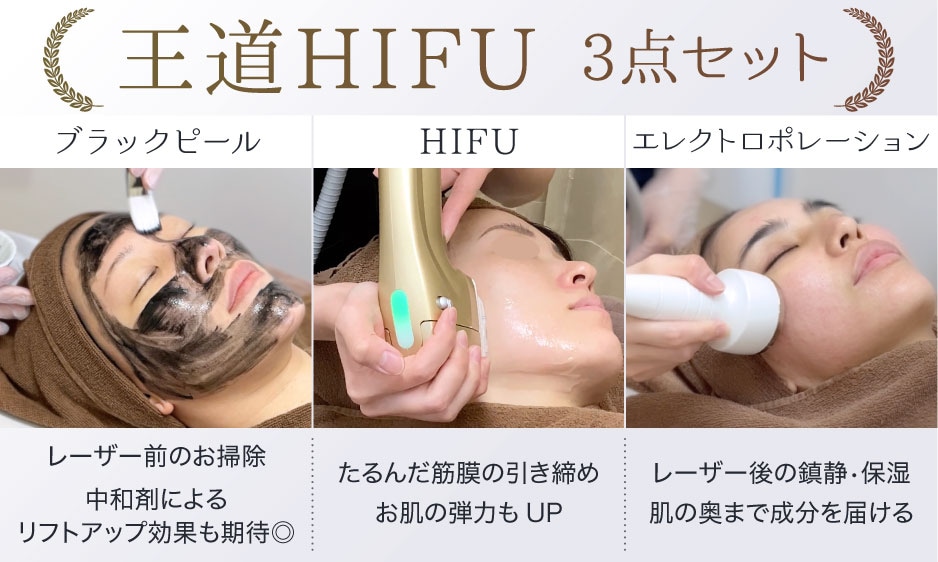 王道HIFU3点セット【たるみ＋美肌】