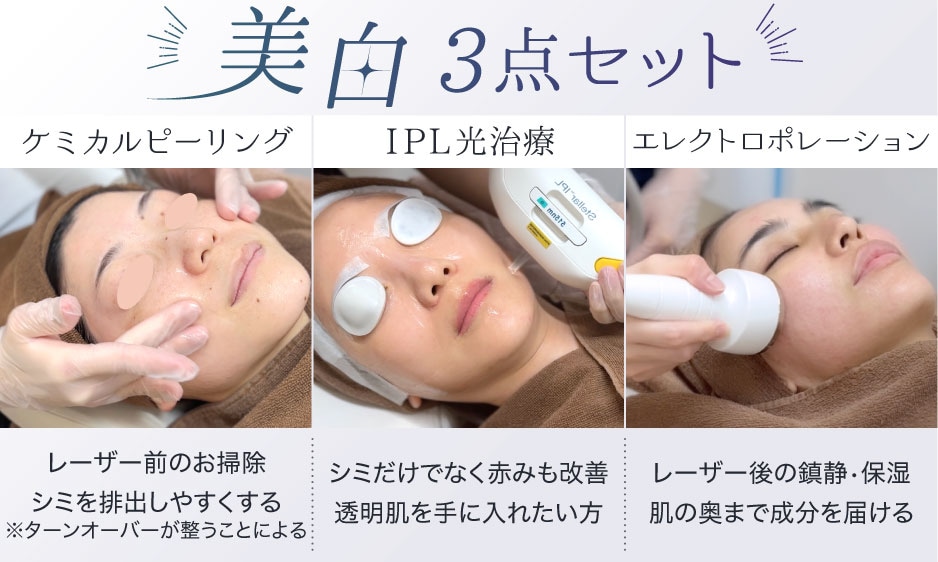 美白3点セット【美肌】