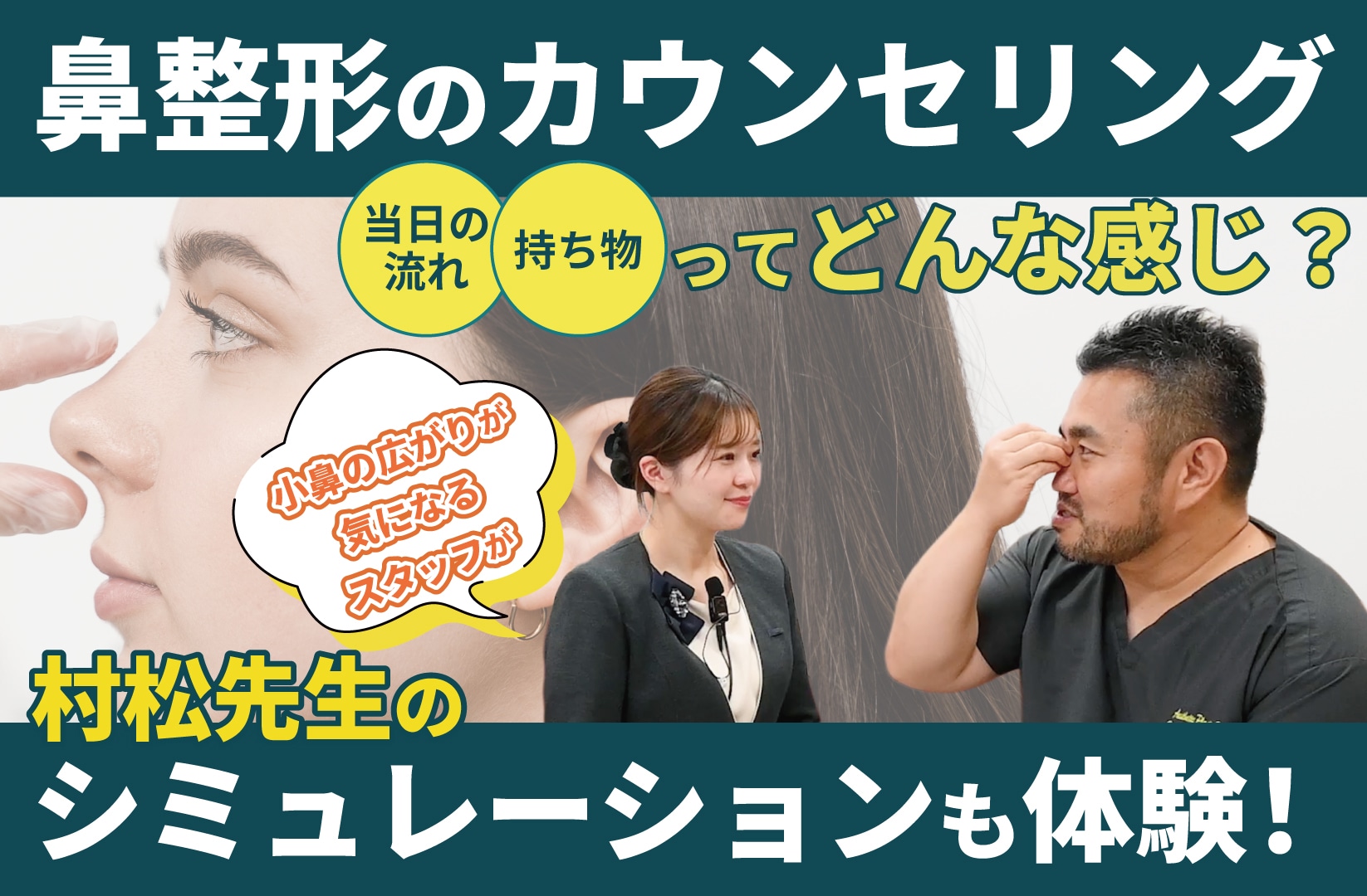 【鼻整形のカウンセリングってどんな感じ？】エキスパートドクター村松先生が実際にシミュレーション♪小鼻縮小だけでも可愛くなれる？