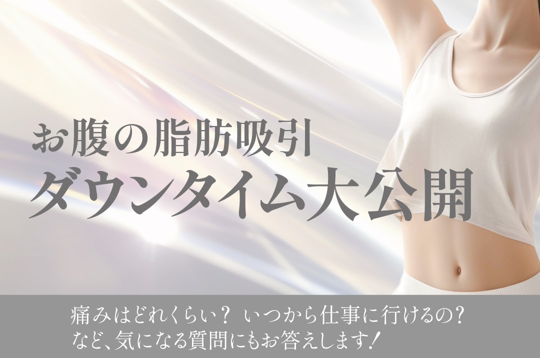 お腹の脂肪吸引のダウンタイム大公開！湘南美容クリニック新宿本院の脂肪吸引プレミアムドクター須田医師執刀！