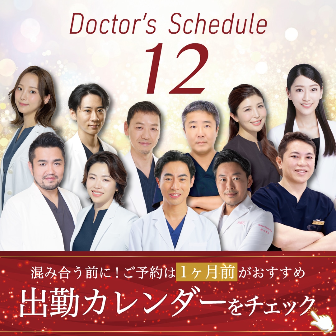 🈵満員必至🈵既にご予約埋まり始めています💦12月の出勤カレンダーをチェック★【湘南美容クリニック　新宿本院】