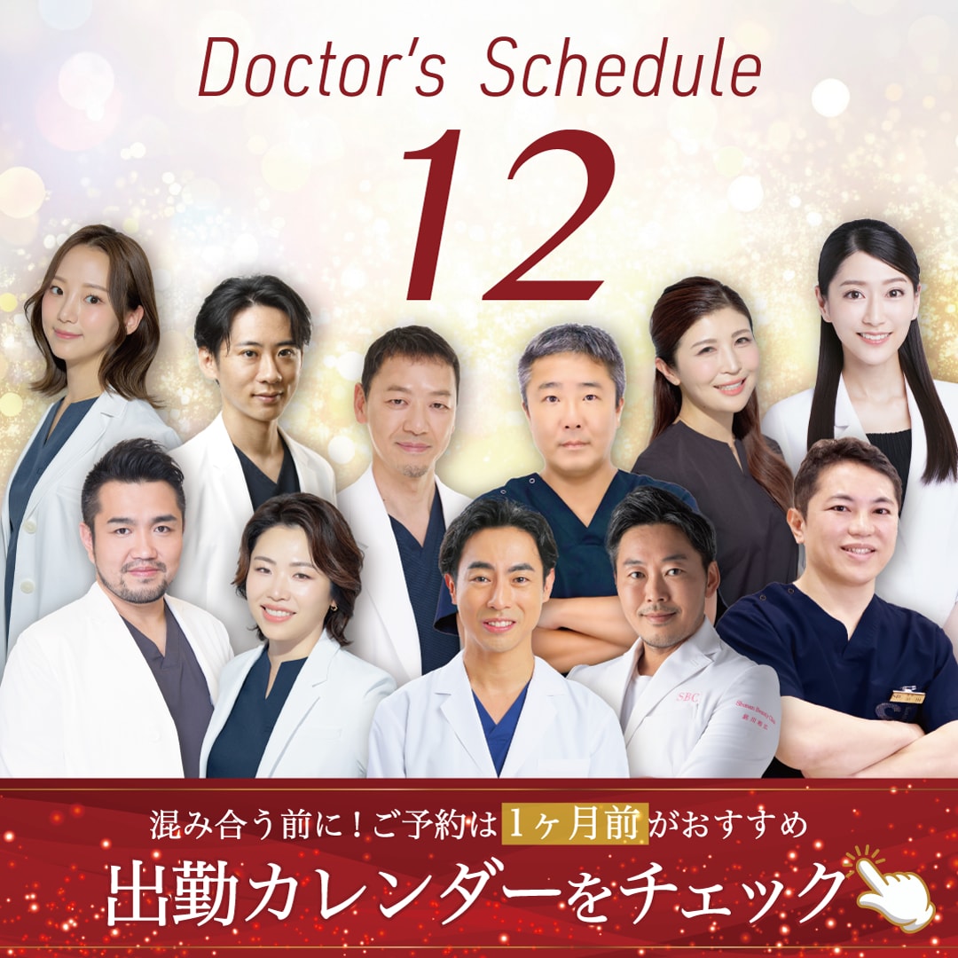 🈵満員必至🈵既にご予約埋まり始めています💦12月の出勤カレンダーをチェック★【湘南美容クリニック　新宿本院】