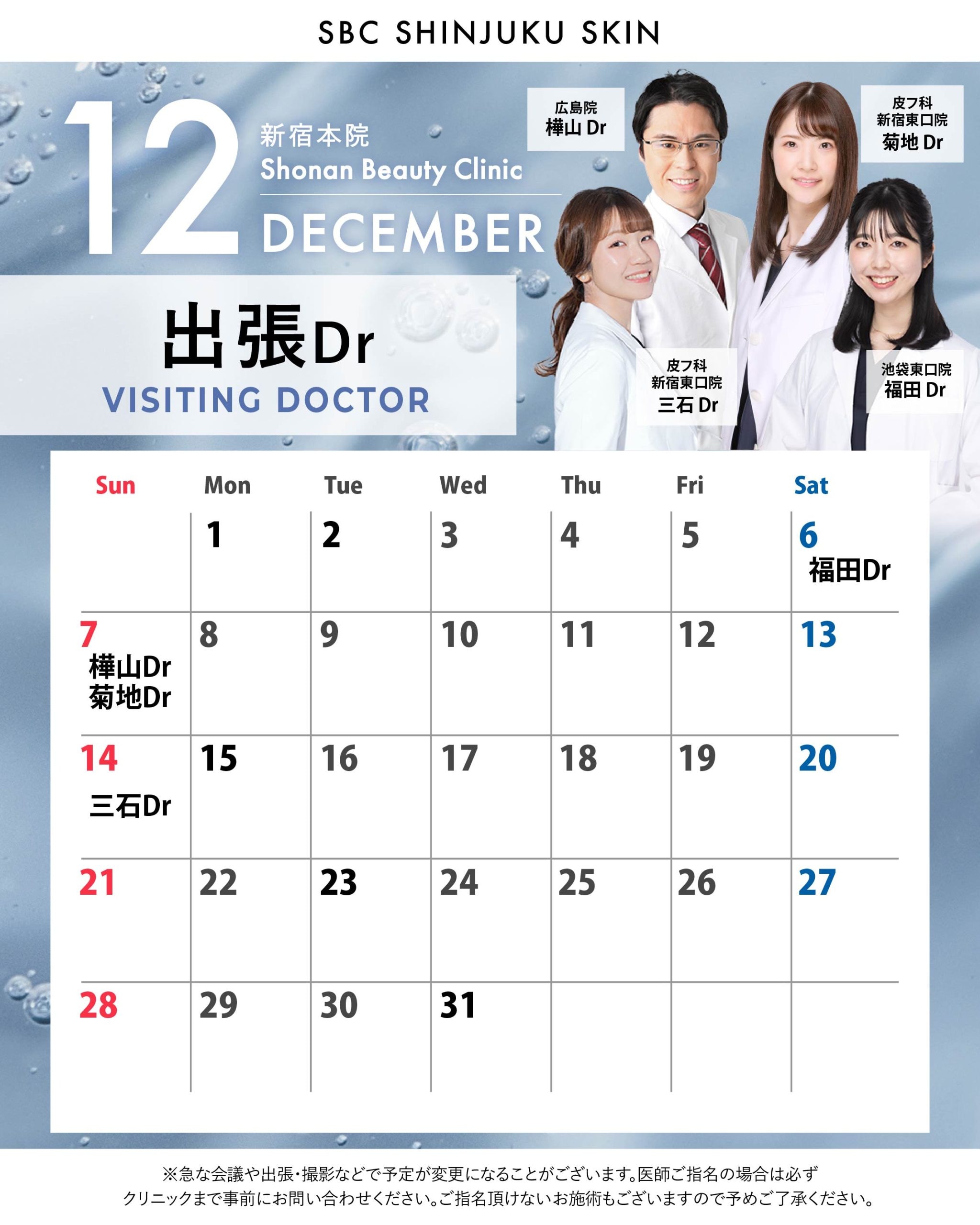 12月は4人の先生が他院から来てくださいます！