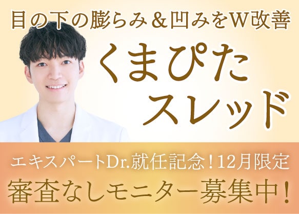 目の下の膨らみ＆凹みをWで改善🧡くまぴたスレッド🧡