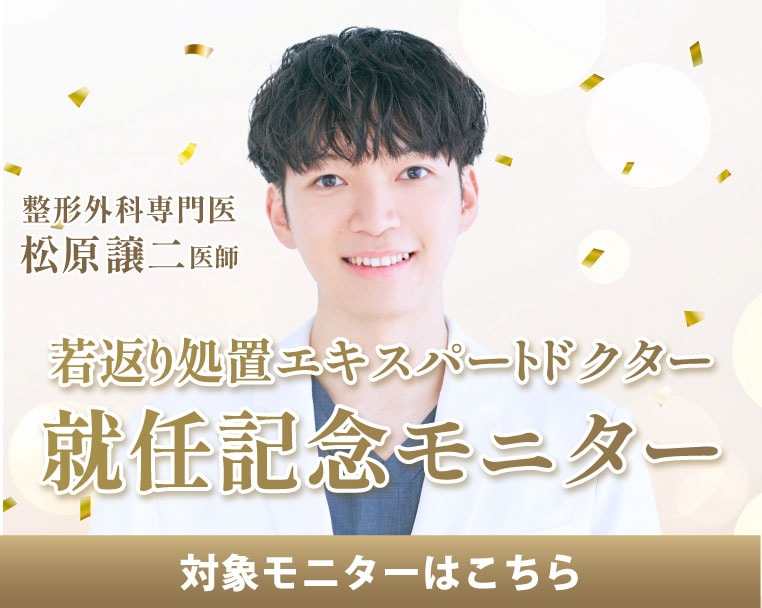 【🎊速報🎊】松原譲二医師が若返り処置エキスパートDr.に就任㊗️就任記念モニターを開催いたします！！✨