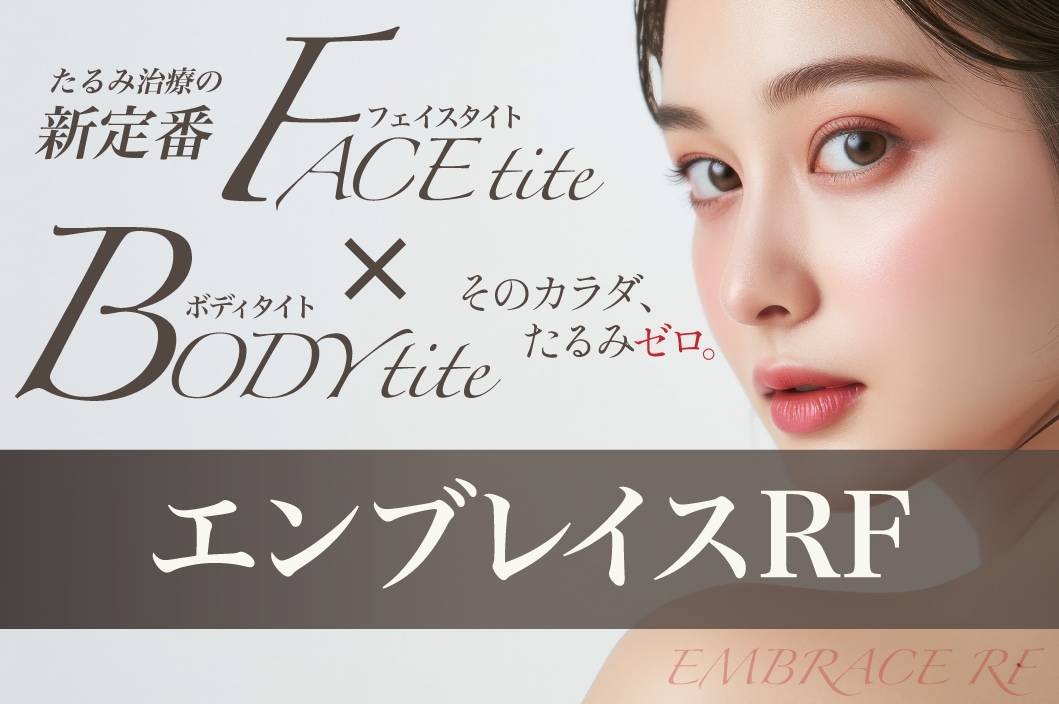 エンブレイスRFって本当に効果あるの？？