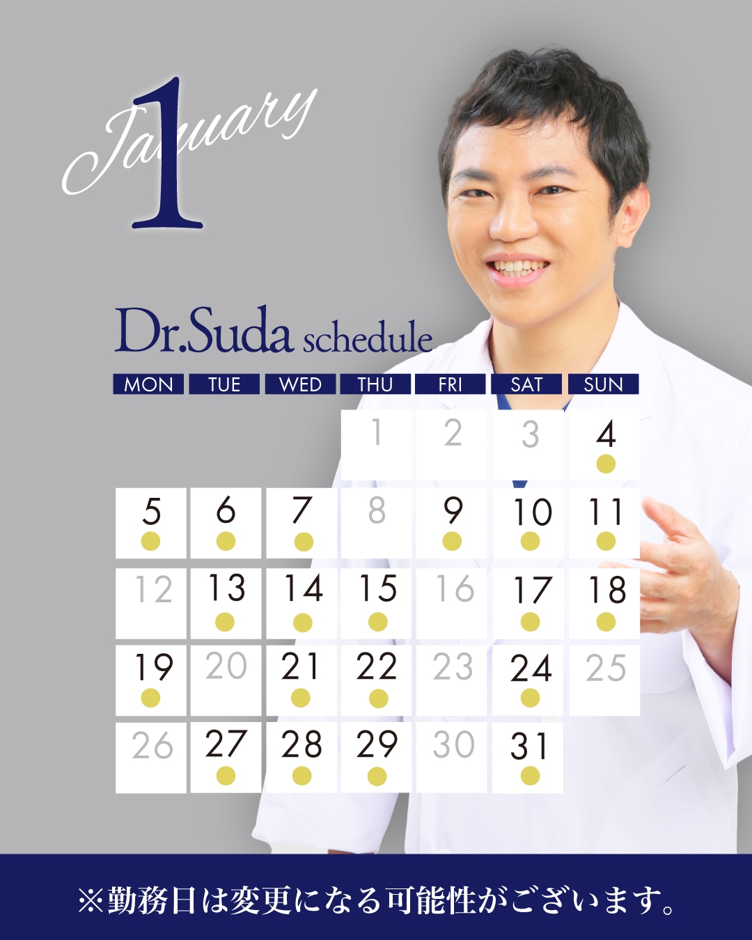 2026年　須田医師の出勤日