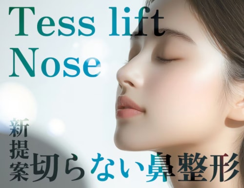 切らない鼻中隔延長　テスリフトノーズ