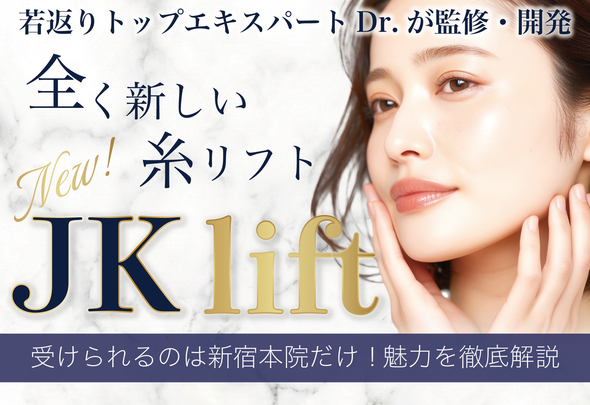 【新宿本院限定】若返りのスペシャリスト片岡二郎医師が開発した糸リフト！新【JKリフト】を徹底解説★〈症例写真・ダウンタイムレポートあり〉
