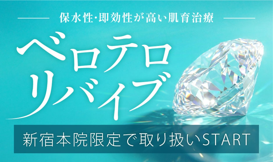 【新宿本院限定でスタート】乾燥に悩む方へ！高保水肌育注射ベロテロリバイブで叶える潤いジュエリー肌へ💎✨