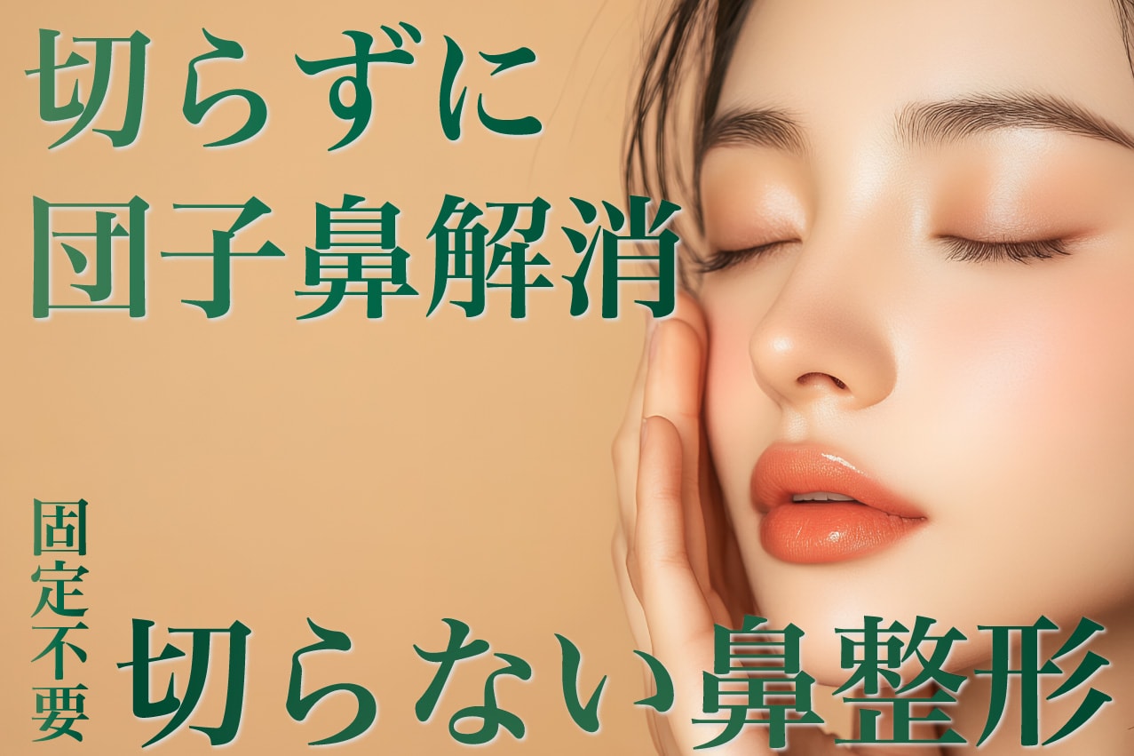 切らない鼻整形　新宿本院でご案内できるのは須田医師だけ！ギプス不要の切らない鼻尖縮小★