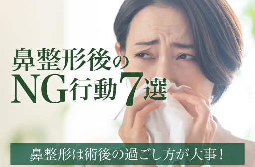 鼻整形後のNG行動解説！