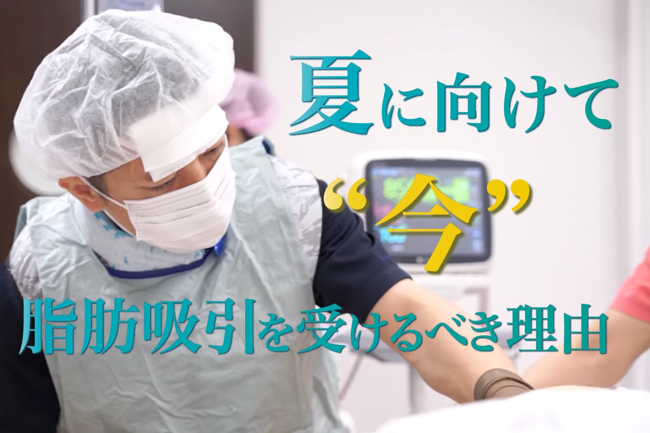 2026年夏に向けて脂肪吸引をやるなら今!!