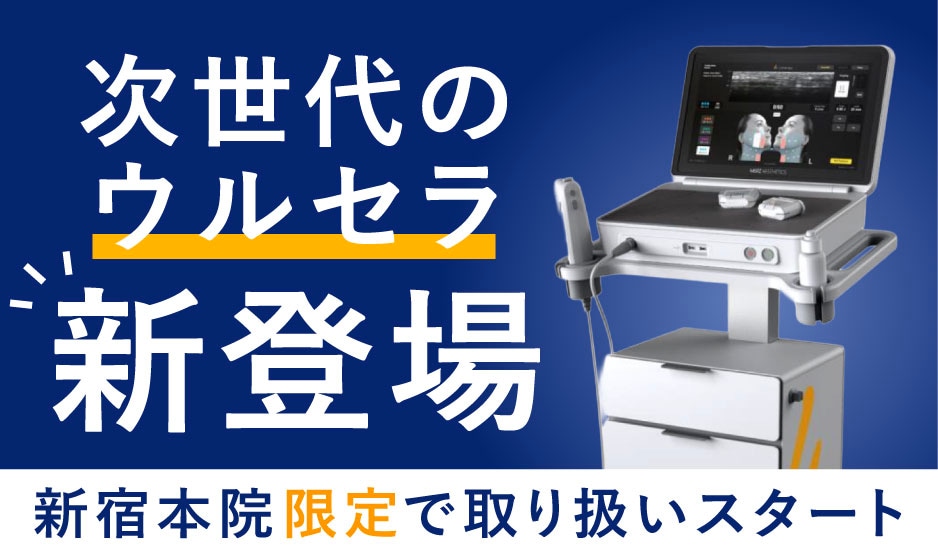 【🎉日本初導入🎉】医療HIFUの王様ウルセラの新シリーズ「ウルセラプライム」が導入されました🎊
