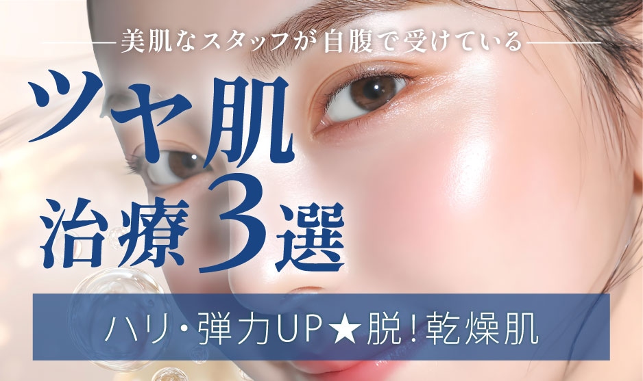 極秘【ツヤ肌になる秘訣】新宿本院限定のあの最新治療にも注目★