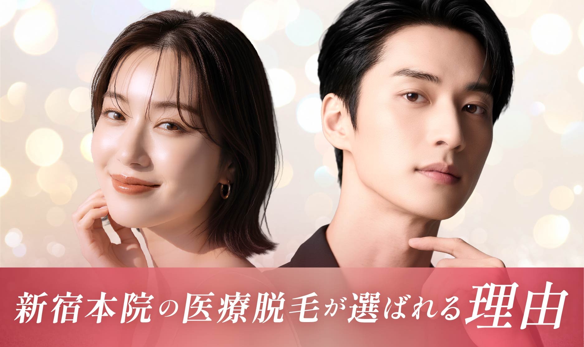 医療脱毛するなら湘南美容クリニック新宿本院に決まり!
