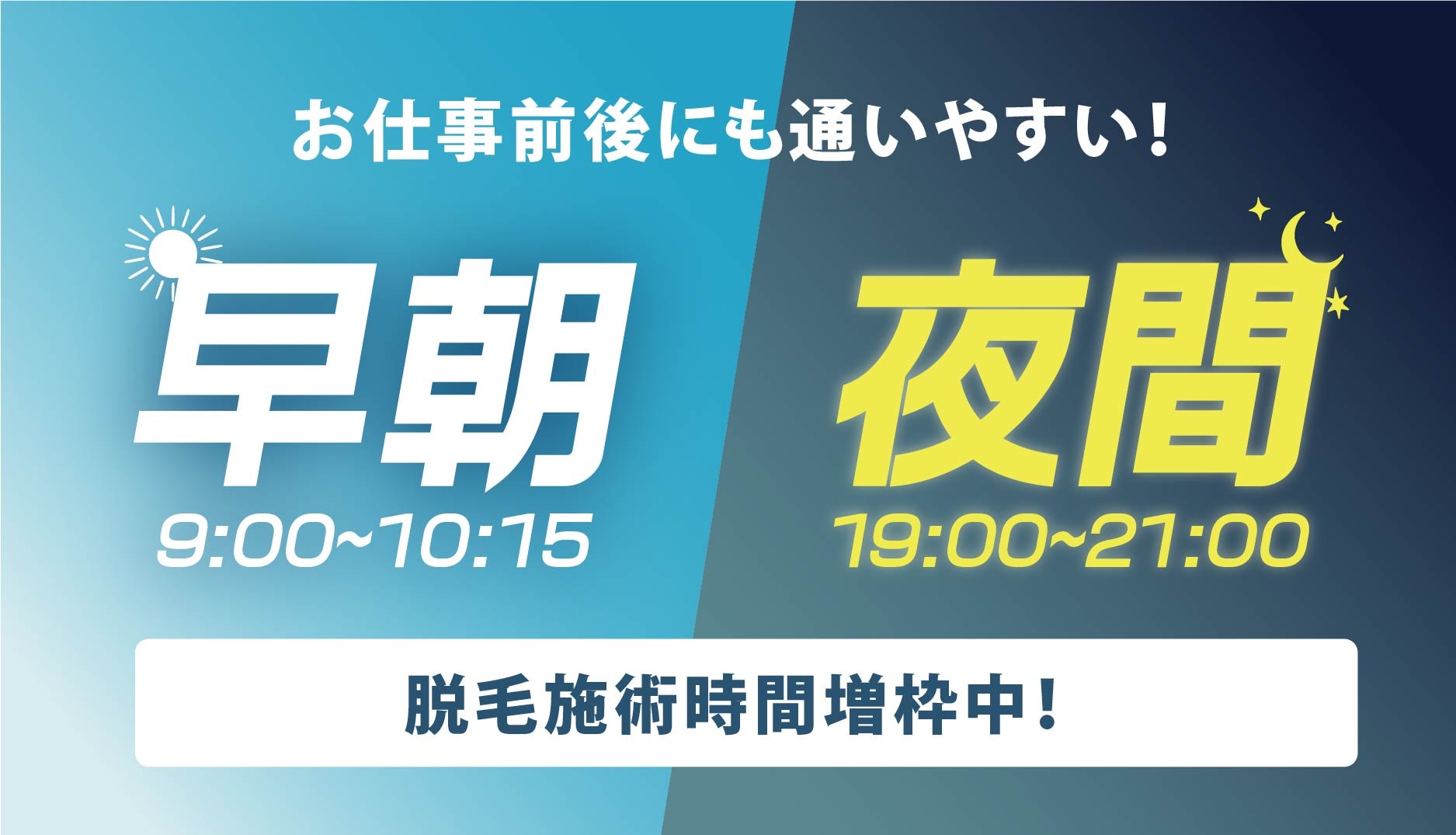 お仕事前後に通いやすい時間帯増やしてます
