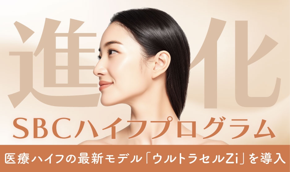 NEW】「SBCハイフプログラム」のメニューがアップデート☆最新モデル