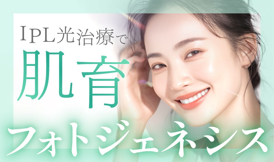 【IPL光治療の新メニュー】痛み・ダウンタイム少ない肌育『フォトジェネシス』取り扱い開始✨