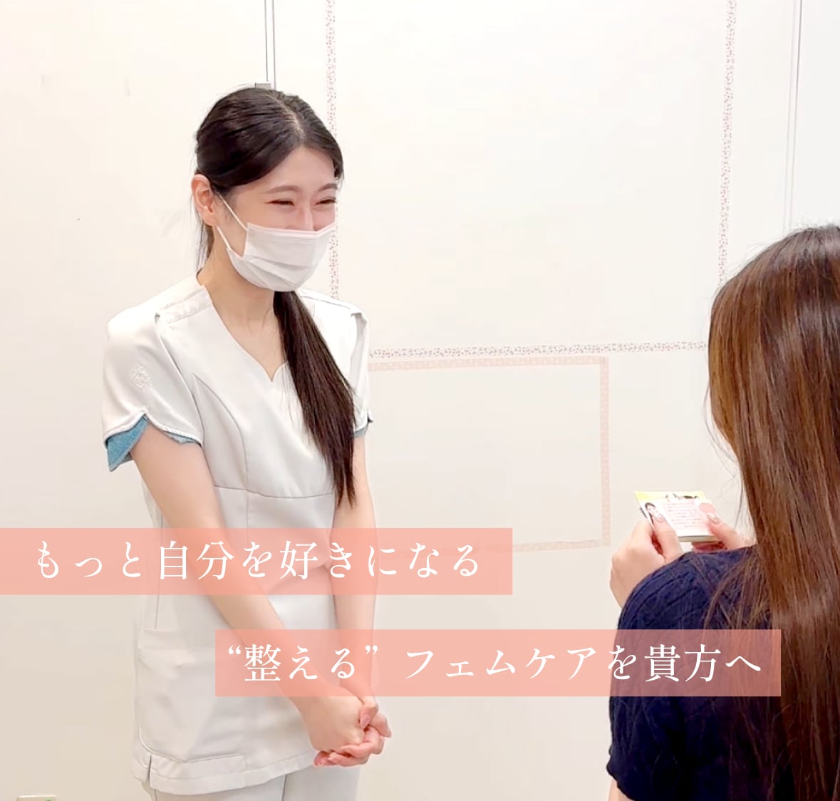 〜もっと自分を好きになる【整う】フェムケア〜