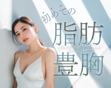 【脂肪豊胸を初めて検討する方へ】外科専門医が解説する選び方と定着率の真実