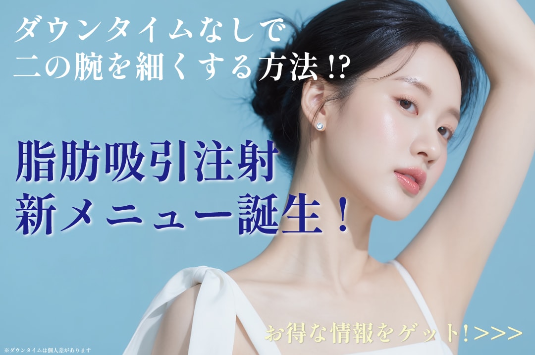 二の腕をダウンタイムなしで細くする方法!?