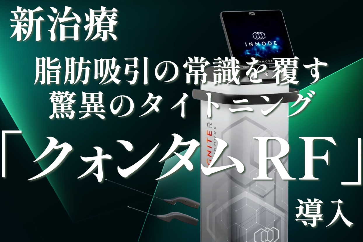 「クォンタムRF × 切らない」脂肪吸引後のたるみを防ぐ仕組みと効果を徹底解説★