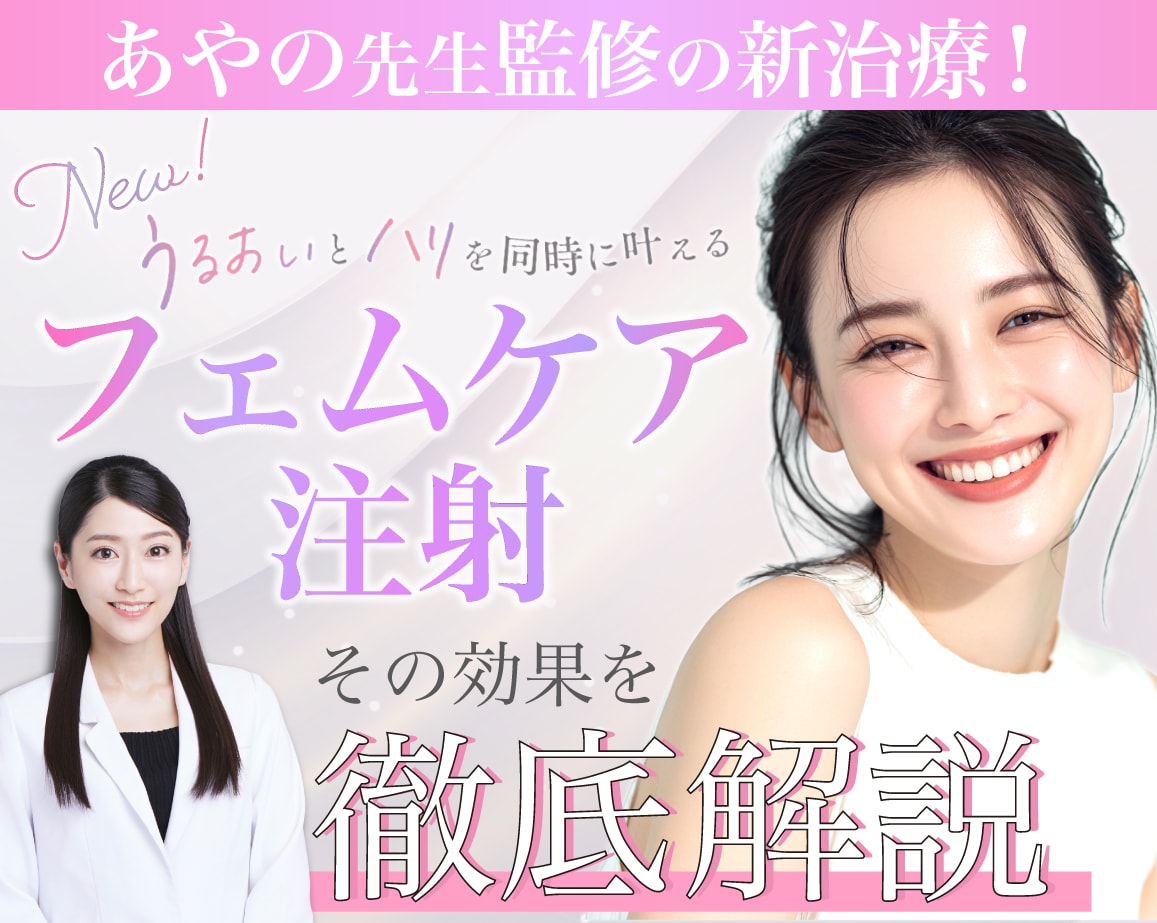 【監修医師が徹底解説】デリケートゾーンのかゆみ・乾燥から卒業しませんか?SBC新宿本院 婦人科トップエキスパートDr.奥田綾乃医師が監修した肌育の新治療【フェムケア注射】