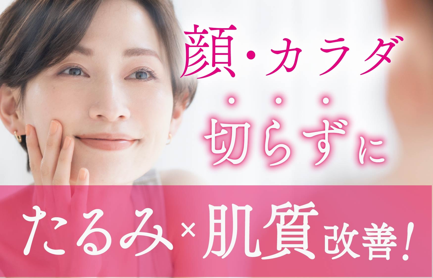 SBC新宿本院のモフィウス8(マイクロニードルRF)で顔もボディも引き締め！