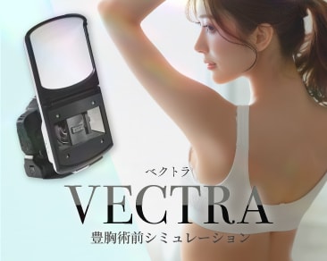 【豊胸のベクトラ3Dシミュレーション】外科専門医が解説する仕上がり予測の重要性