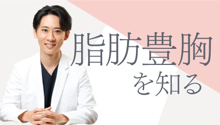 脂肪注入豊胸とは