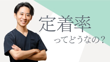 一般的な定着率は40〜70%