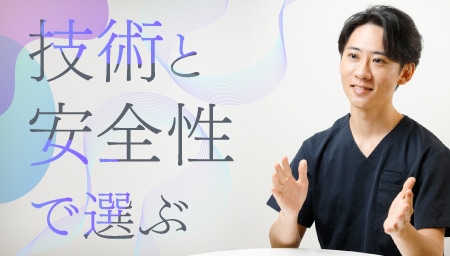 最も大切にしているのは「安全性」