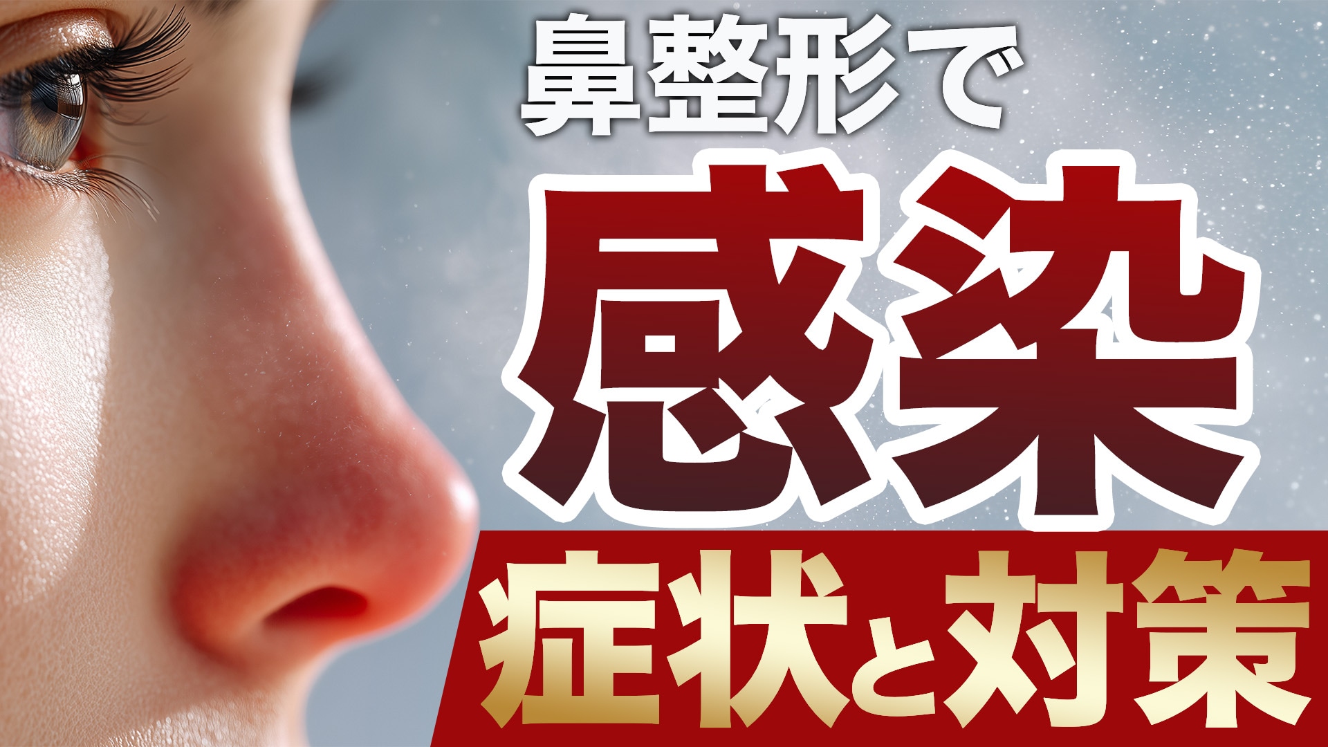 鼻整形で感染！？症状や対策について