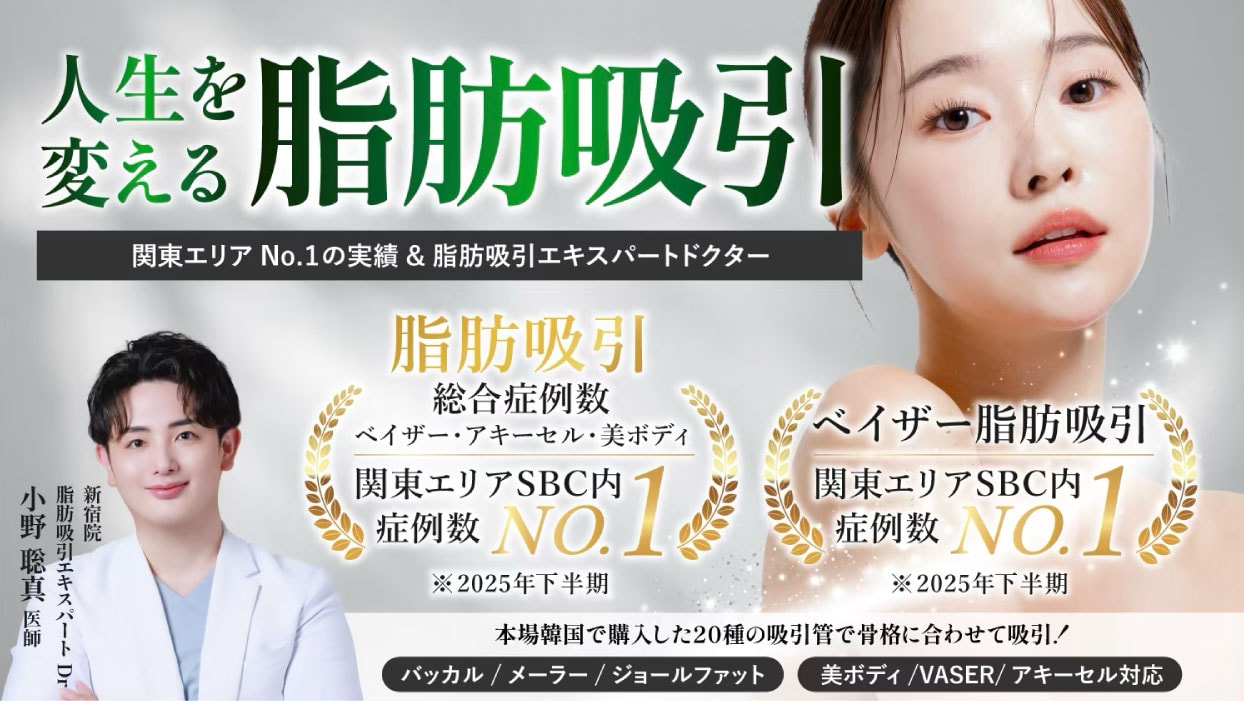 【脂肪吸引】新宿本院に脂肪吸引のプロフェッショナルが参戦！小野医師をご紹介します★