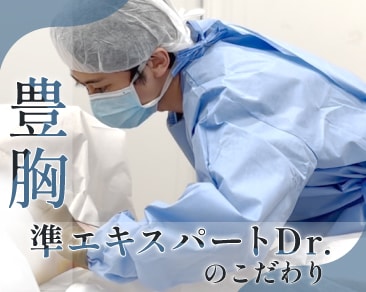 【豊胸準エキスパート松浦翔医師のこだわり】外科専門医が語る安全で美しいバストメイク