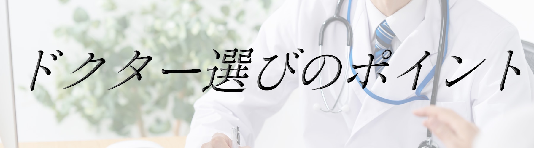 クリニックとドクター選びのポイント