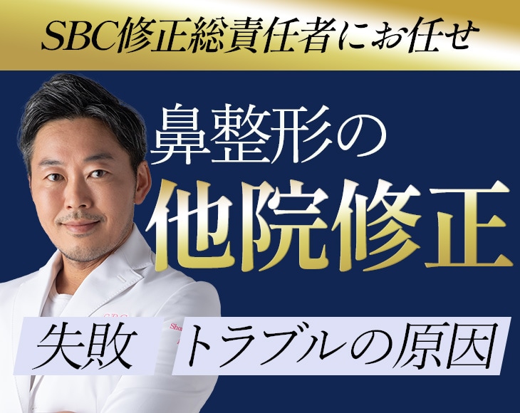 鼻整形の他院修正は可能？失敗の原因・適切な時期・費用を徹底解説